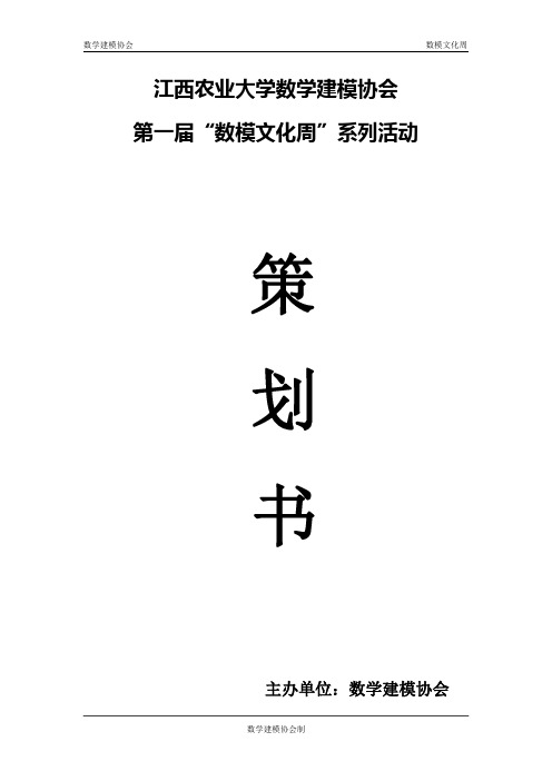 数学建模协会活动策划书(复稿)