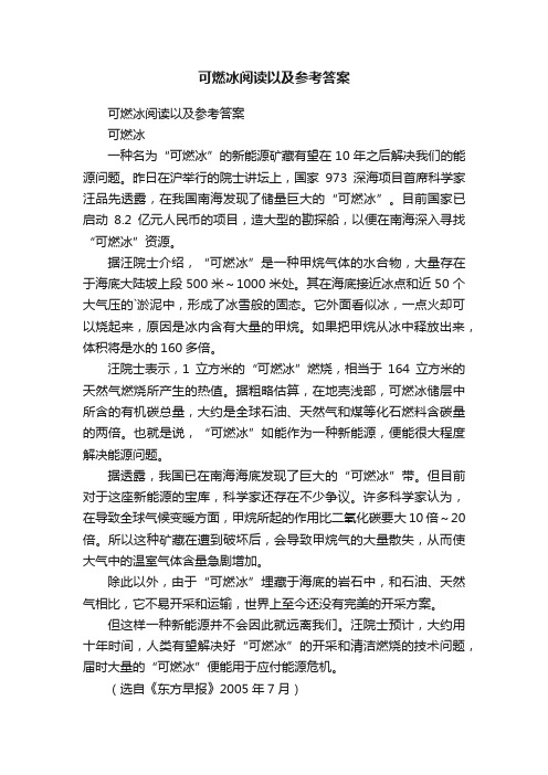 可燃冰阅读以及参考答案