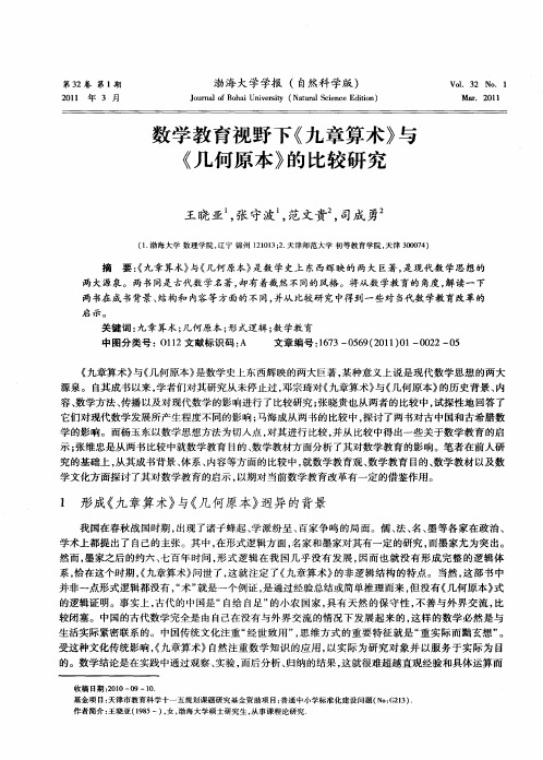 数学教育视野下《九章算术》与《几何原本》的比较研究