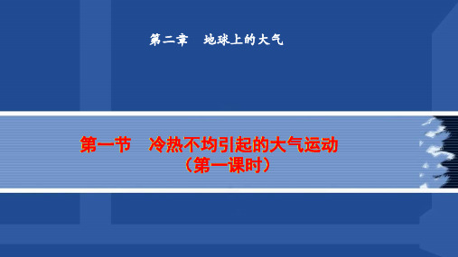 人教版地理必修一 第一节  冷热不均引起的大气运动(共39张PPT)