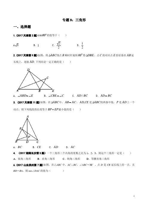 专题09 三角形-2017年中考数学试题分项版解析汇编(原卷版)