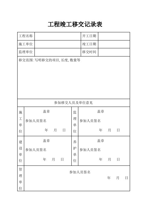 工程移交表格