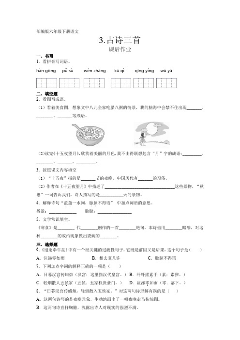 部编版语文6年级下册第3课《古诗三首》课后作业(含答案)