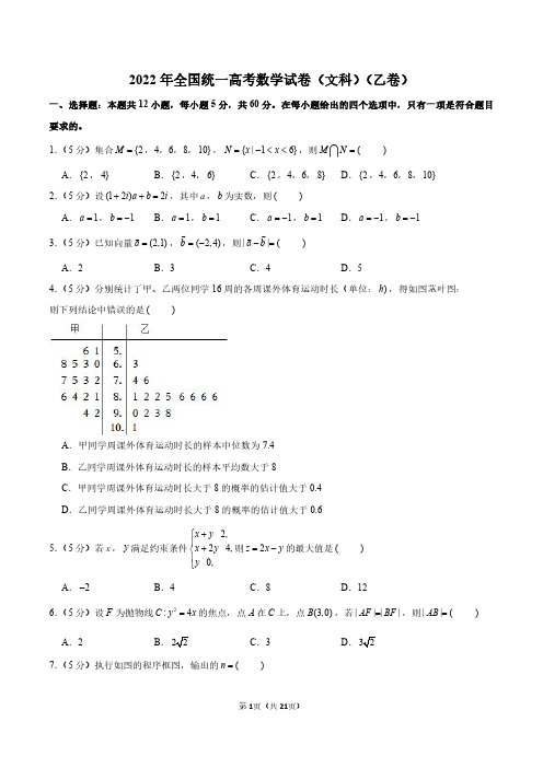 2022年全国统一高考数学试卷(文科)(乙卷)