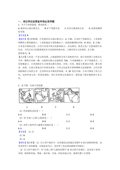 最新初中地理我们邻近的国家和地区练习题(附答案)