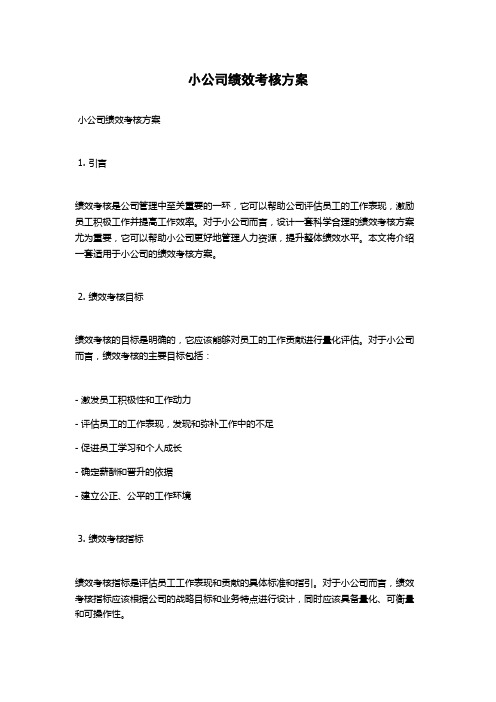 小公司绩效考核方案