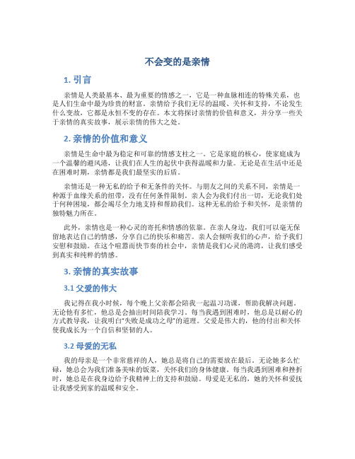 不会变的是亲情作文