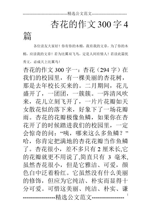 杏花的作文300字4篇