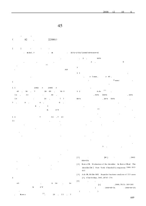 手术治疗肩胛骨骨折45例临床体会
