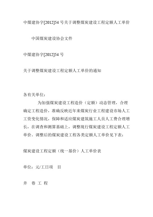 中煤建协字[2012]54号关于调整煤炭建设工程定额人工单价