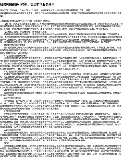 加强药房规范化管理,提高药学服务质量