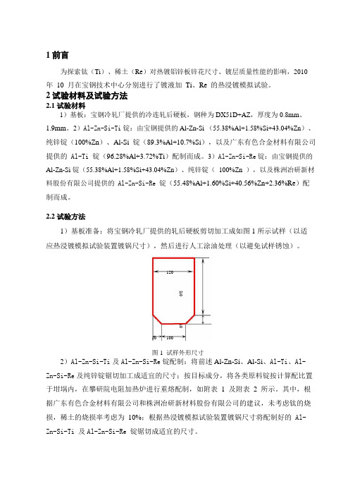 热浸镀铝锌模拟试验探索.doc分析