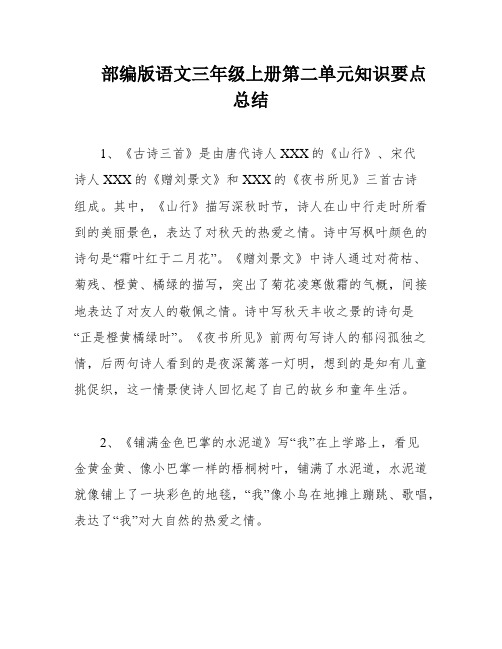 部编版语文三年级上册第二单元知识要点总结