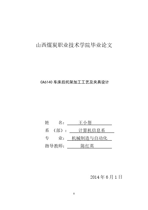 机电一体化毕业设计：CA6140车床后托架加工工艺及夹具设计(完整版)-推荐下载