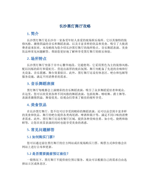 长沙黑灯舞厅攻略