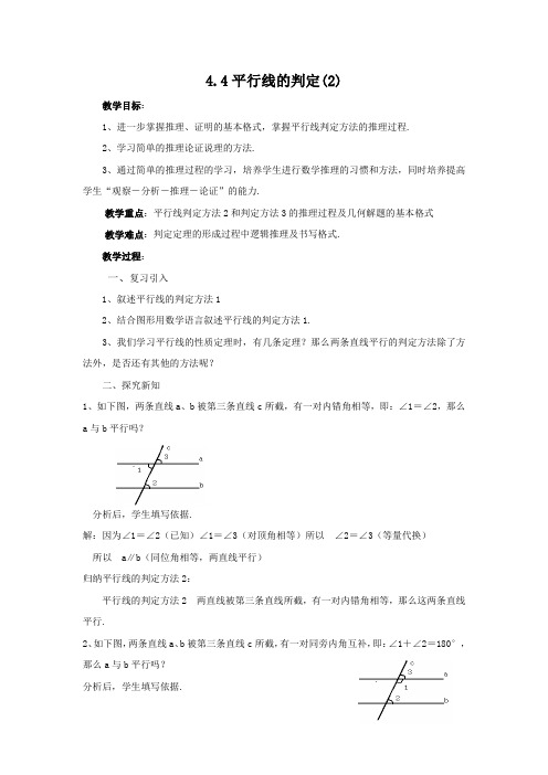 新湘教版七年级数学下册《4章 相交线与平行线  4.4 平行线的判定  4.4平行线的判断(2)》教案_9