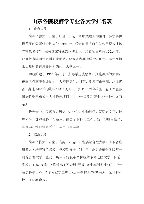 山东各院校醉学专业各大学排名表