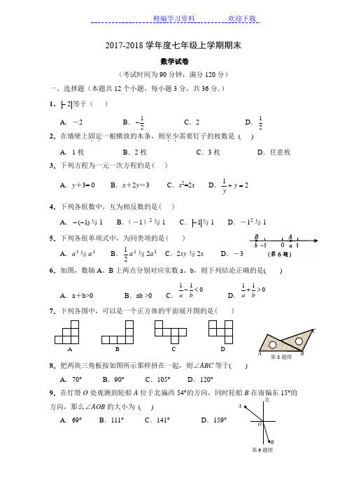 2017-2018学年度七年级数学上册期末测试题及答案