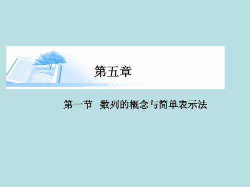 2015届高考数学总复习第五章 第一节数列的概念与简单表示法精讲课件 文