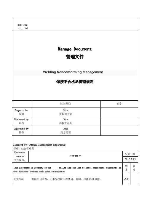 焊接不合格品管理规定