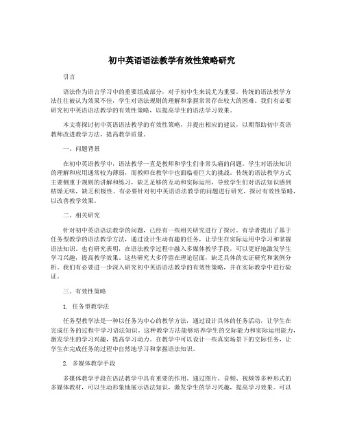初中英语语法教学有效性策略研究