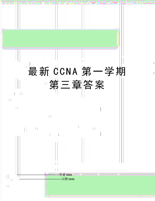 最新最新CCNA第一学期第三章答案