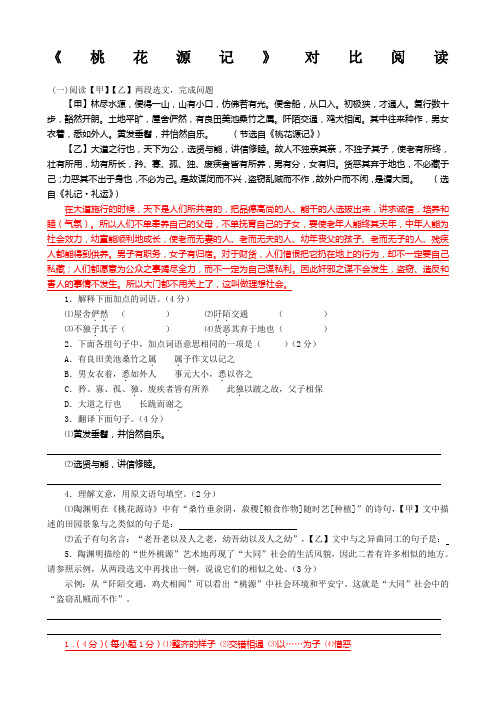 《桃花源记》课内外对比阅读练习及答案