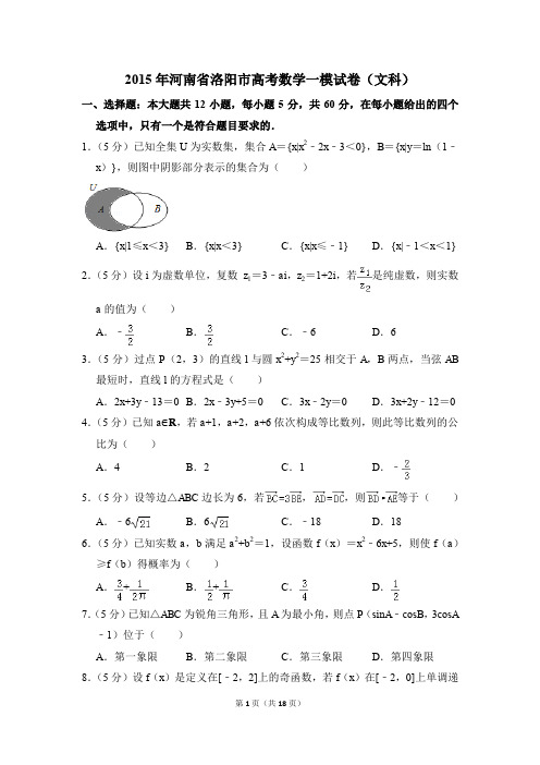 2015年河南省洛阳市高考一模数学试卷(文科)【解析版】