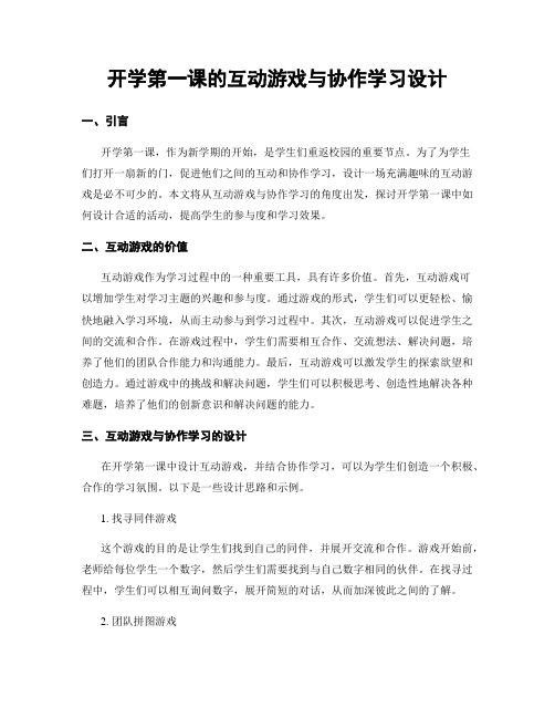 开学第一课的互动游戏与协作学习设计