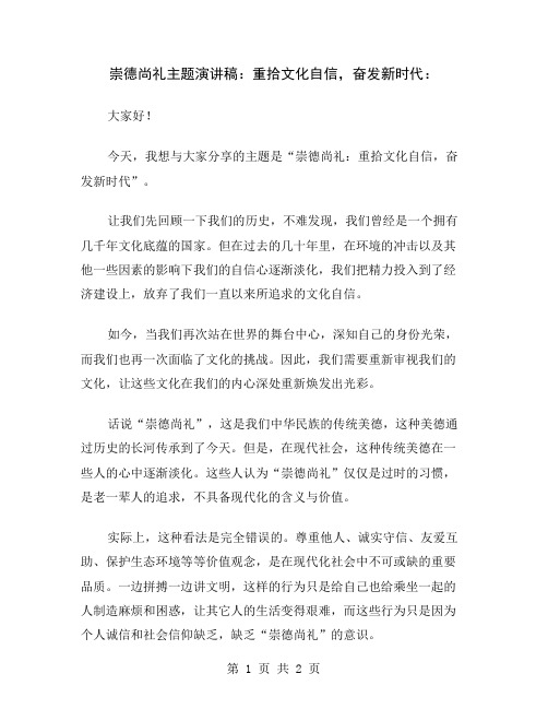 崇德尚礼主题演讲稿：重拾文化自信,奋发新时代