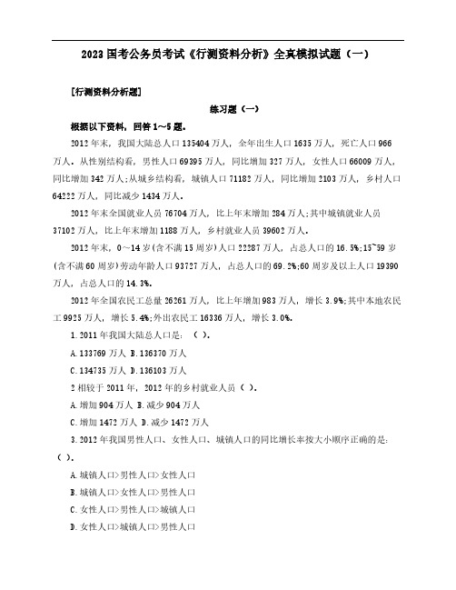 2023国考公务员考试《行测资料分析》全真模拟试题(一)含解析