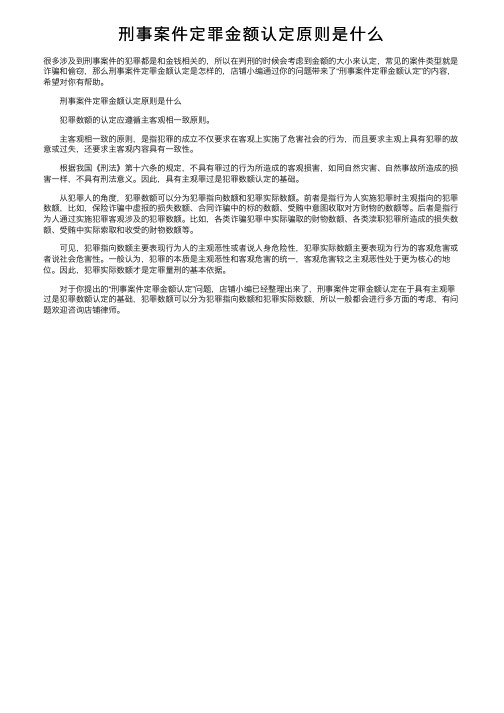 刑事案件定罪金额认定原则是什么