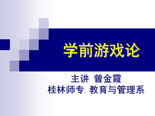 第十章  国外学前游戏理论的流派