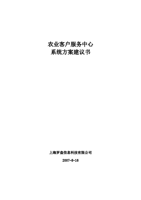 农业客户服务中心系统方案