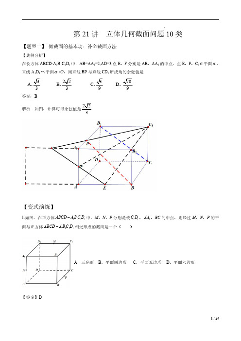  立体几何截面问题的十种题型(解析版)