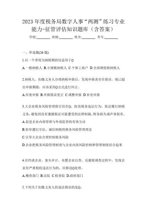 2023年度税务局数字人事“两测”练习专业能力-征管评估知识题库(含答案)