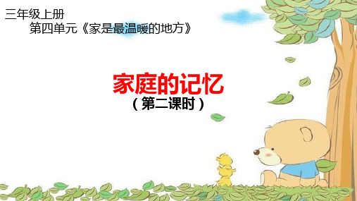 道德与法治ppt课件《家庭的记忆》精品ppt课件(10张ppt)