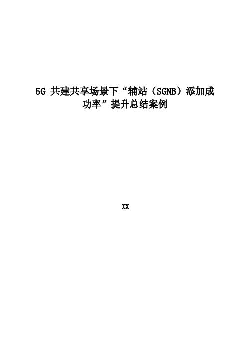 5G优化案例：5G共建共享场景下“辅站(SGNB)添加成功率”提升总结案例