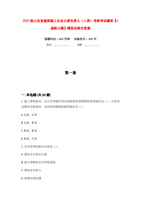 2023版山东省建筑施工企业主要负责人(A类)考核考试题库【3套练习题】模拟训练含答案(第5次)