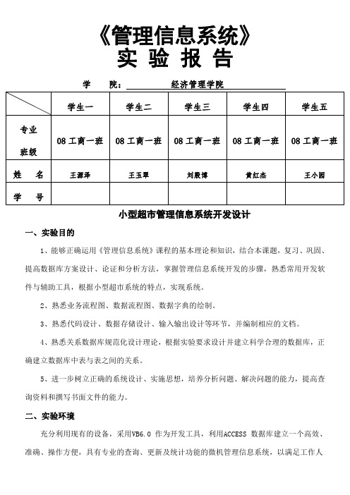 管理信息系统实验报告——小型超市库存管理系统设计