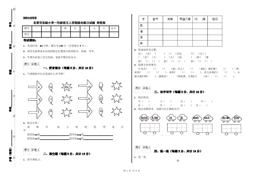 东营市实验小学一年级语文上学期综合练习试题 附答案