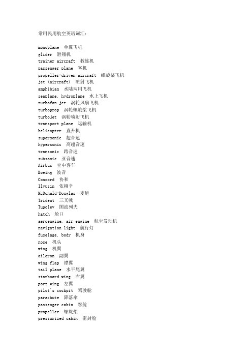 常用民用航空英语词汇