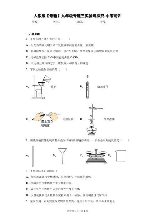 人教版2021年九年级专题三实验与探究-中考前训 答案和解析