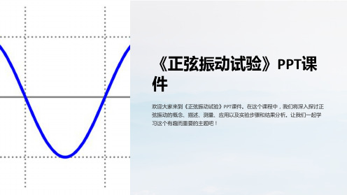 《正弦振动试验》课件