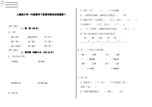 人教版小学一年级数学下册期末测试试卷最新下