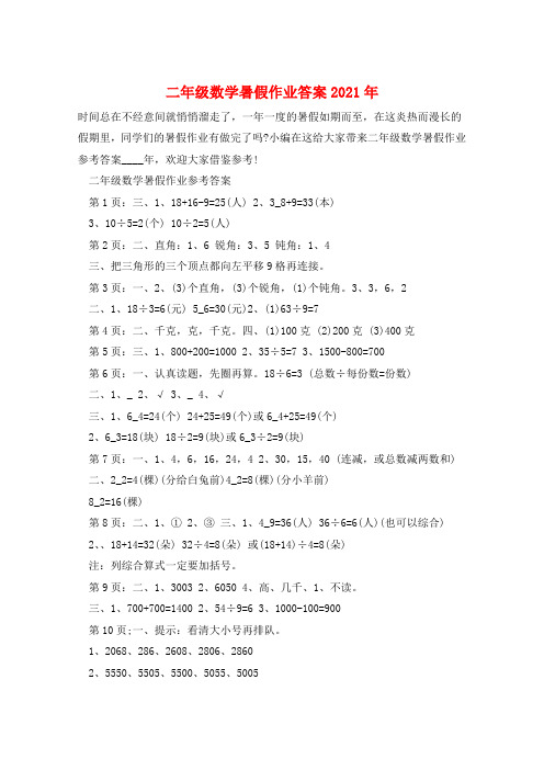 二年级数学暑假作业答案2021年