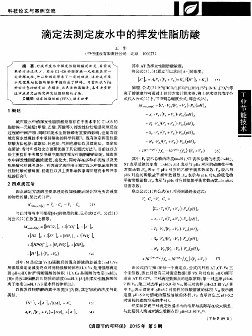 滴定法测定废水中的挥发性脂肪酸