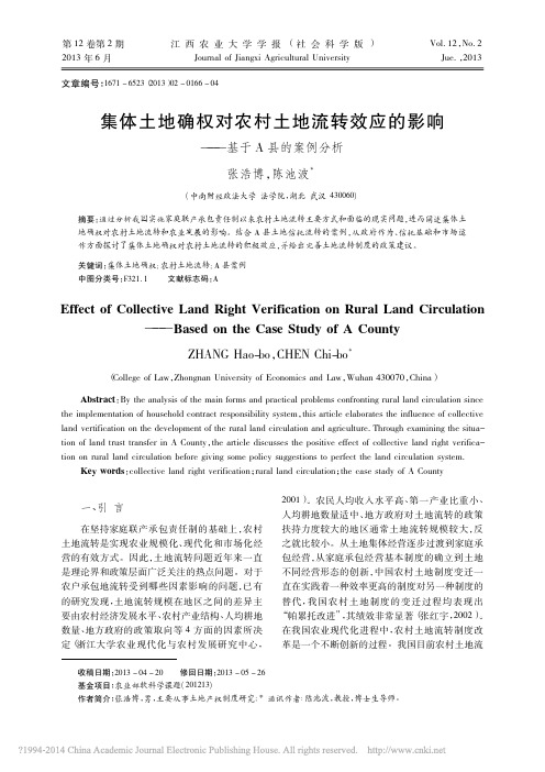 集体土地确权对农村土地流转效应的影响_基于A县的案例分析_张浩博