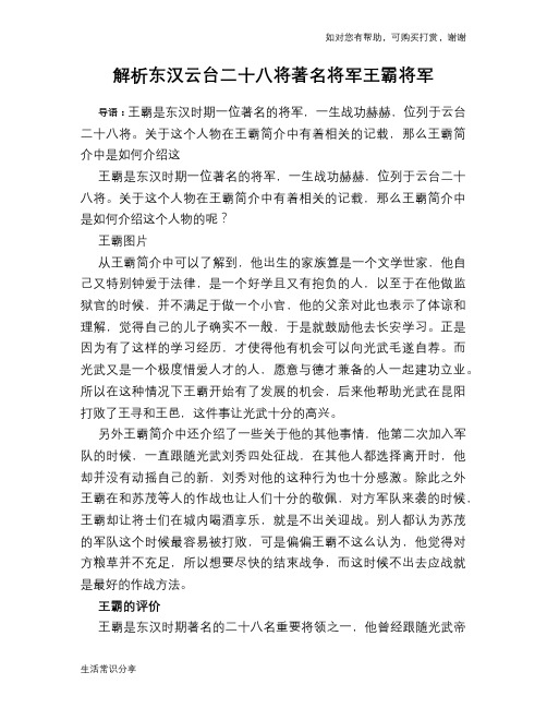 历史趣谈：解析东汉云台二十八将著名将军王霸将军