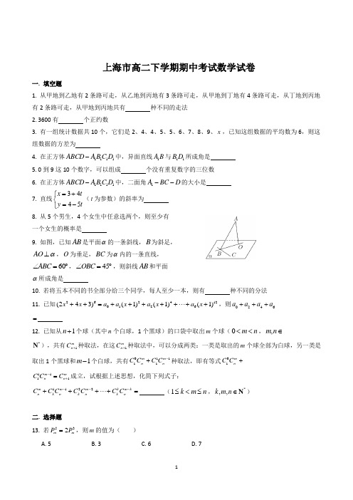 上海市高二数学下学期期中考试试卷含答案(共3套)